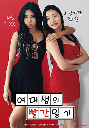 Poster Phim Nhật Ký Của Cô Nữ Sinh Váy Đỏ (여대생의 빨간 일기 무삭제)