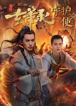 Poster Phim Nhiệm vụ bảo vệ của Xuan Bi Lu (The Guardian Mission of Xuan Bi Lu)