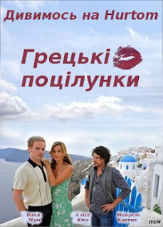Xem Phim Những Nụ Hôn từ Hy Lạp (Griechische Kusse)