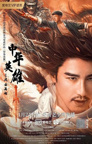 Poster Phim Anh Hùng Trung Hoa: Phong Vân Tái Khởi (A Man Called Hero)