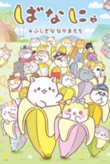 Xem Phim Bananya: Fushigi na Nakama-tachi (Bananya and the Curious Bunch)