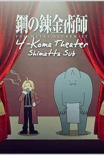 Xem Phim Fullmetal Alchemist: Brotherhood - 4-Koma Theater (Fullmetal Alchemist 4koma theater | Hagane no Renkinjutsushi: 4-Koma Theater)