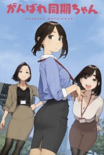 Poster Phim Ganbare Douki-chan (cố lên Doukichan,Do Your Best, Douki-chan, Senpai is Mine)