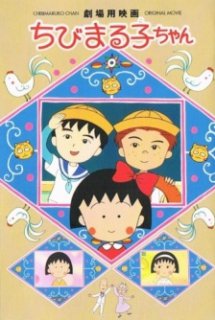 Xem Phim Gekijouyou Chibi Maruko-chan (Chibi Maruko Chan Movie (1990))