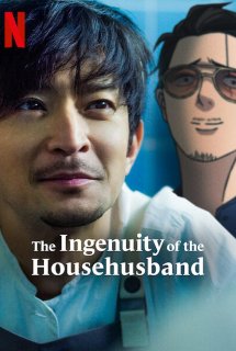 Poster Phim Ông chồng yakuza nội trợ: Đạo làm chồng lắm công phu (The Ingenuity of the Househusband)