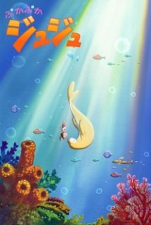 Xem Phim Puka Puka Juju (Dudu the Floatie | Wakate Animator Ikusei Project | 2011 Young Animator Training Project | Anime Mirai 2011 | Dudu the Floater)