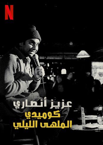 Xem Phim Aziz Ansari Hài Kịch Gia Hộp Đêm (Aziz Ansari Nightclub Comedian)