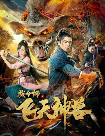 Poster Phim Hí Mệnh Sư Phi Thiên Thần Thú (The Virtuoso The Flying Mythological Beast)