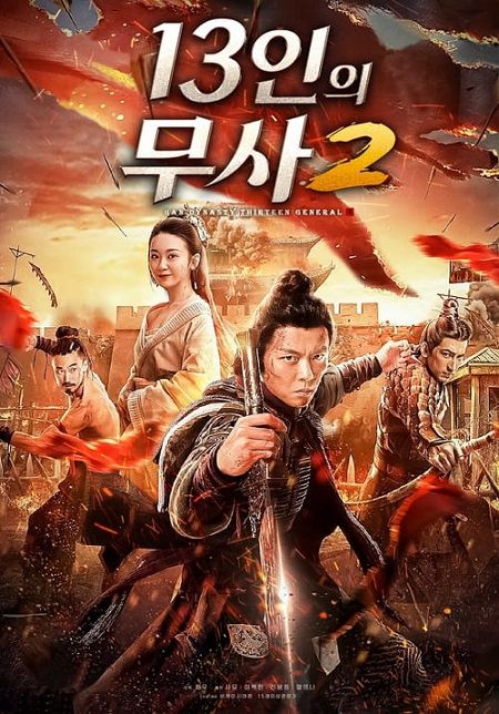 Poster Phim Huyết Chiến Thành Sơ Lặc Của Mười Ba Tướng Đại Hán (Han Dynasty Thirteen)