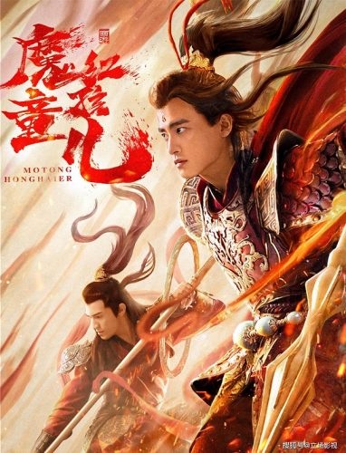 Poster Phim Ma Đồng Tây Du: Hồng Hài Nhi (Awakened Demon)