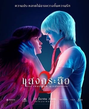 Xem Phim Ma Lai Rút Ruột (Inhuman Kiss 2)