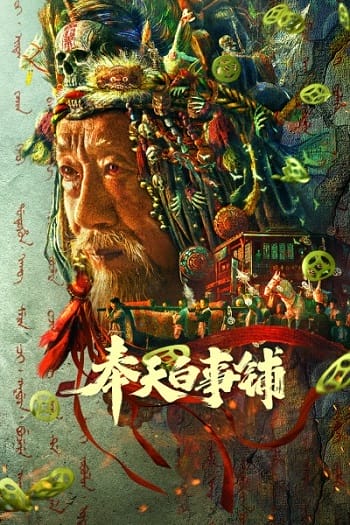 Xem Phim Phụng Thiên Bạch Sự Phố (Feng Tian Bai Shi Pu)