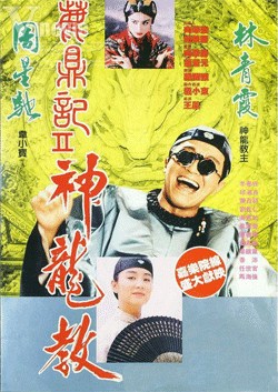 Poster Phim Tân Lộc Đỉnh Ký 2 (Royal Tramp 2)