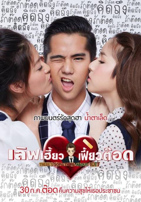 Poster Phim Trai Đẹp Thời Nay (There Something About Tott)