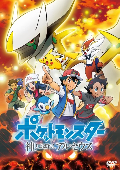 Poster Phim Pokemon: Biên Niên Sử Arceus (Pokémon: The Arceus Chronicles)