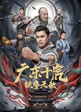 Poster Phim Quảng Đông Thập Hổ: Nắm đấm sắt bất khả chiến bại (JiangHu)