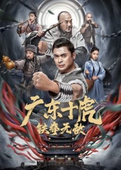 Poster Phim Quảng Đông Thập Hổ- Thiết Quyền Vô Địch (JiangHu)