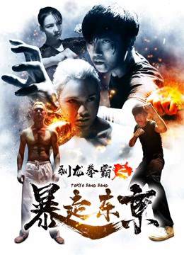 Poster Phim Quyền bá luyện rồng chi Bạo tẩu Đông Kinh (Tokyo Bang Bang)