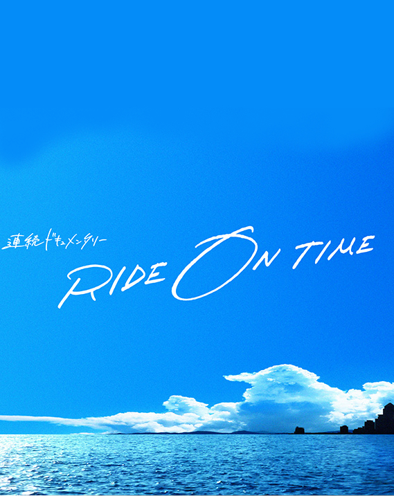 Poster Phim RIDE ON TIME (Phần 1) (RIDE ON TIME (Season 1))