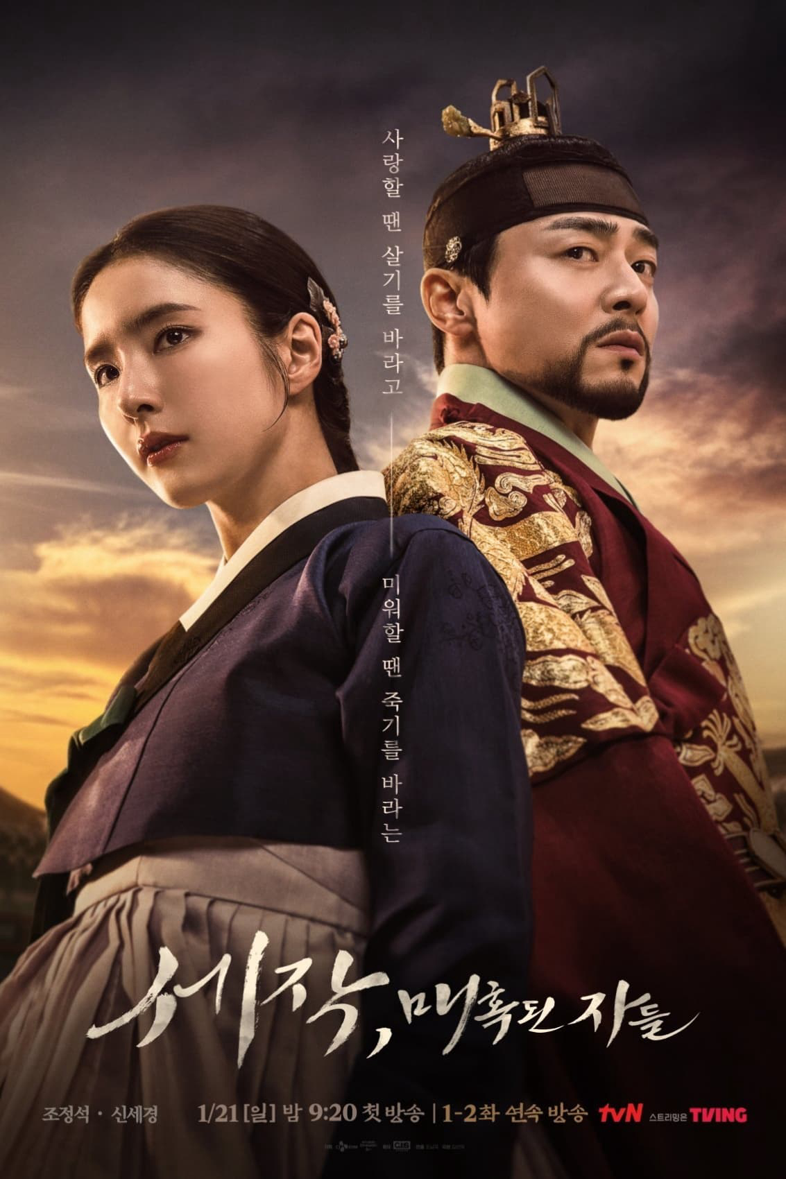 Poster Phim Sejak: Mê Hoặc Quân Vương (Captivating the King)