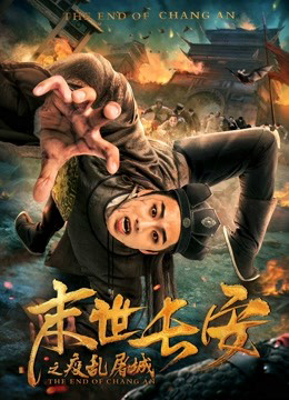 Xem Phim Sự kết thúc của Chang An (the End of Chang An)
