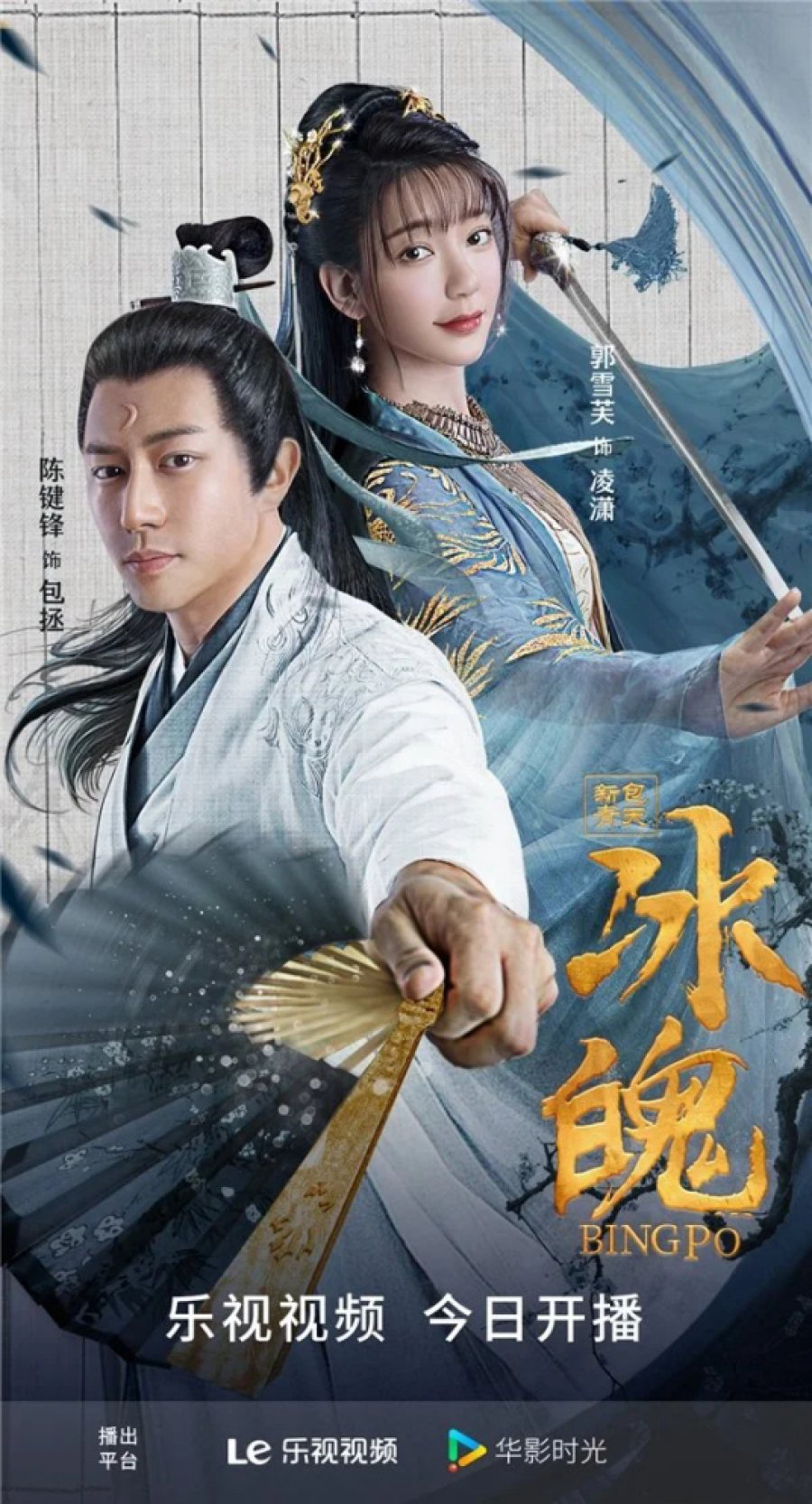 Poster Phim Tân Bao Thanh Thiên: Băng Phách (New Bao Qingtian: Ice Soul)