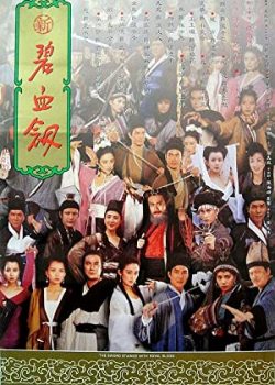 Poster Phim Tân Bích Huyết Kiếm (The Sword Stained with Royal Blood)