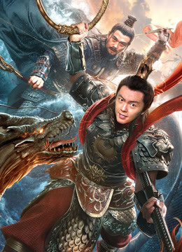 Poster Phim Tân Phong Thần: Na Tra Náo Hải (Nezha Conquers the Dragon King)