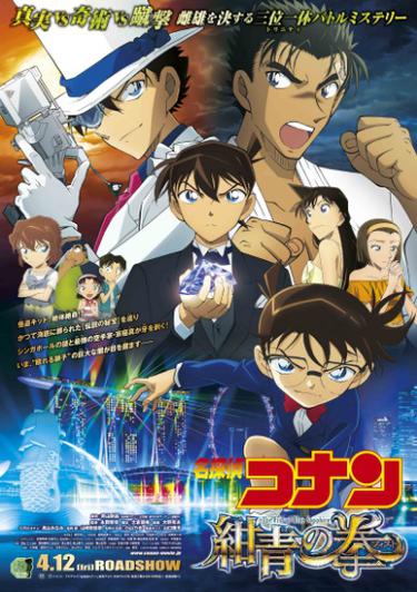 Poster Phim Thám tử Conan Movie 23: Quả đấm Sapphire Xanh (Detective Conan Movie 23: The Fist of Blue Sapphire)