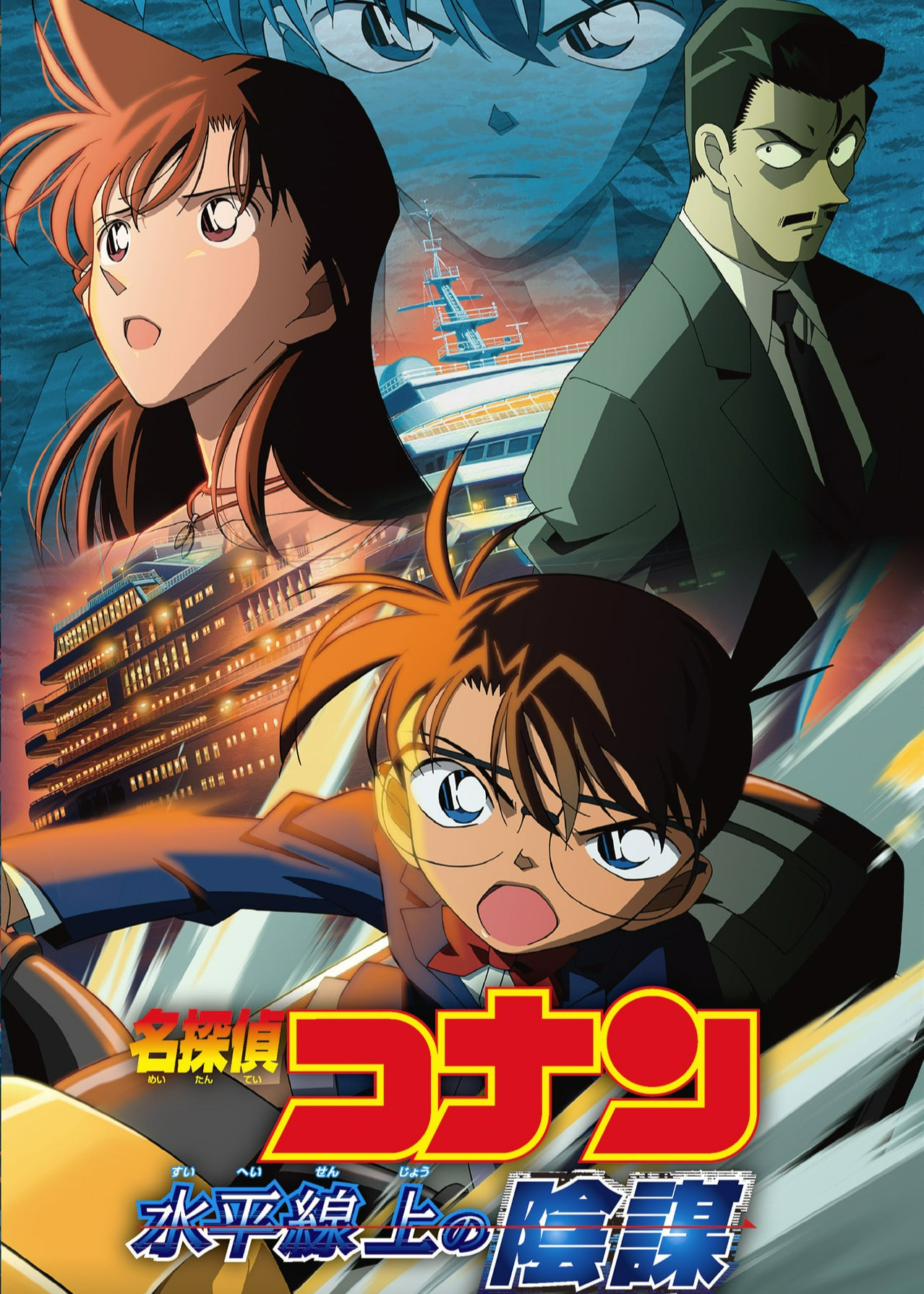 Poster Phim Thám Tử Lừng Danh Conan: Âm Mưu Trên Biển (Detective Conan: Strategy Above the Depths)