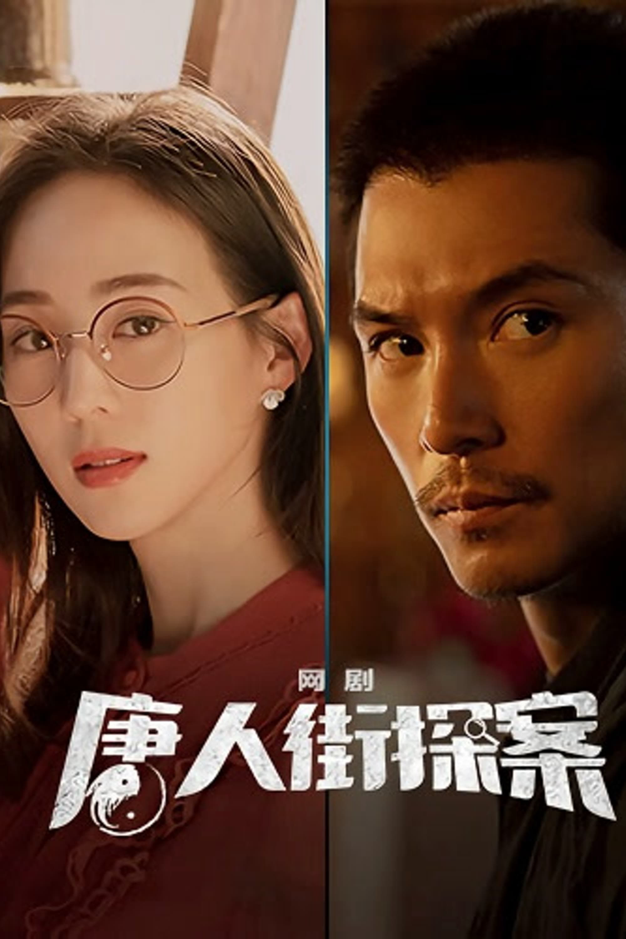 Poster Phim Thám Tử Phố Tàu (Phần 2) (Detective Chinatown Season 2)