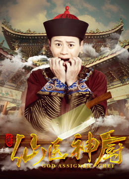 Poster Phim Thần bếp tiên y (God Assigned Chef)
