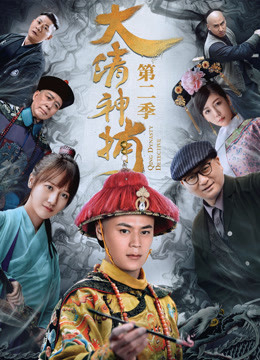 Xem Phim Thần Bổ Đại Thanh - Kì 2 (Qing Dynasty Detective)