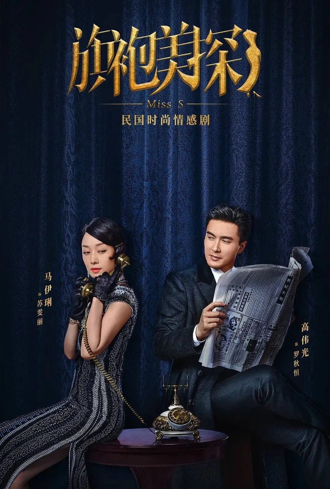 Poster Phim Thần Thám Xinh Đẹp (Miss S)