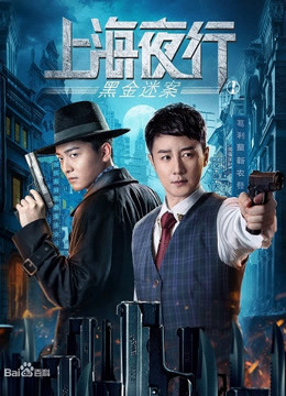 Poster Phim Thượng Hải Dạ Hành 1 Vụ Án Hắc Kim (The Bund)