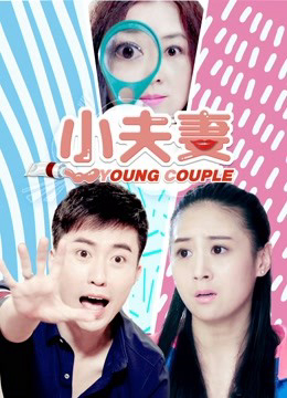 Poster Phim Tiểu phu thê (Little Couple)