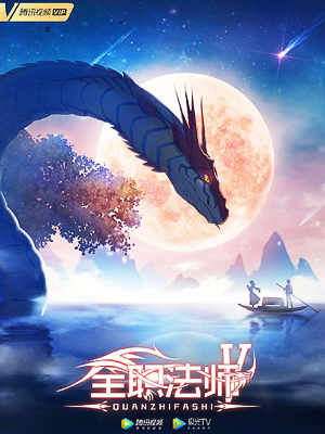 Poster Phim Toàn Chức Pháp Sư (Phần 5) (Quanzhi Fashi (Season 5))