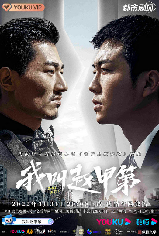Xem Phim Tôi Là Triệu Giáp Đệ (Zhao Jiadi)