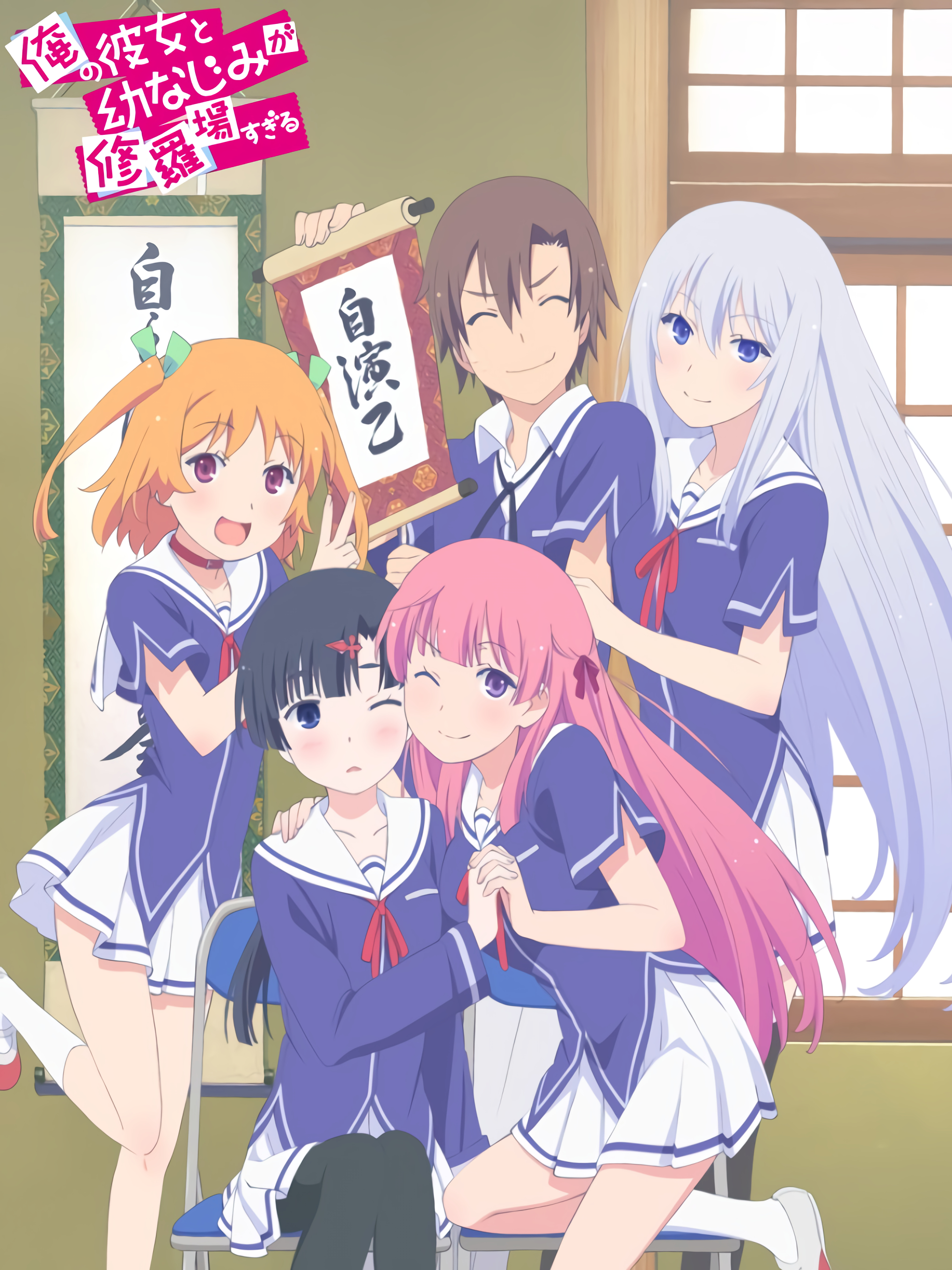 Poster Phim Trận chiến bi thảm giữa bạn gái và bạn thời thơ ấu (Ore no Kanojo to Osananajimi ga Shuraba Sugiru)