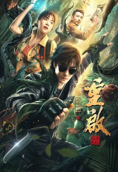 Poster Phim Trùng Khởi: Xà Cốt Phật Thuế (Reunion Escape from the Monstrous Snake)