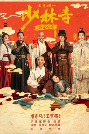 Poster Phim Truyền Kỳ Đắc Bảo Ở Thiếu Lâm Tự (Shao Lin Shi Zhi De Bao Chuan Qi)