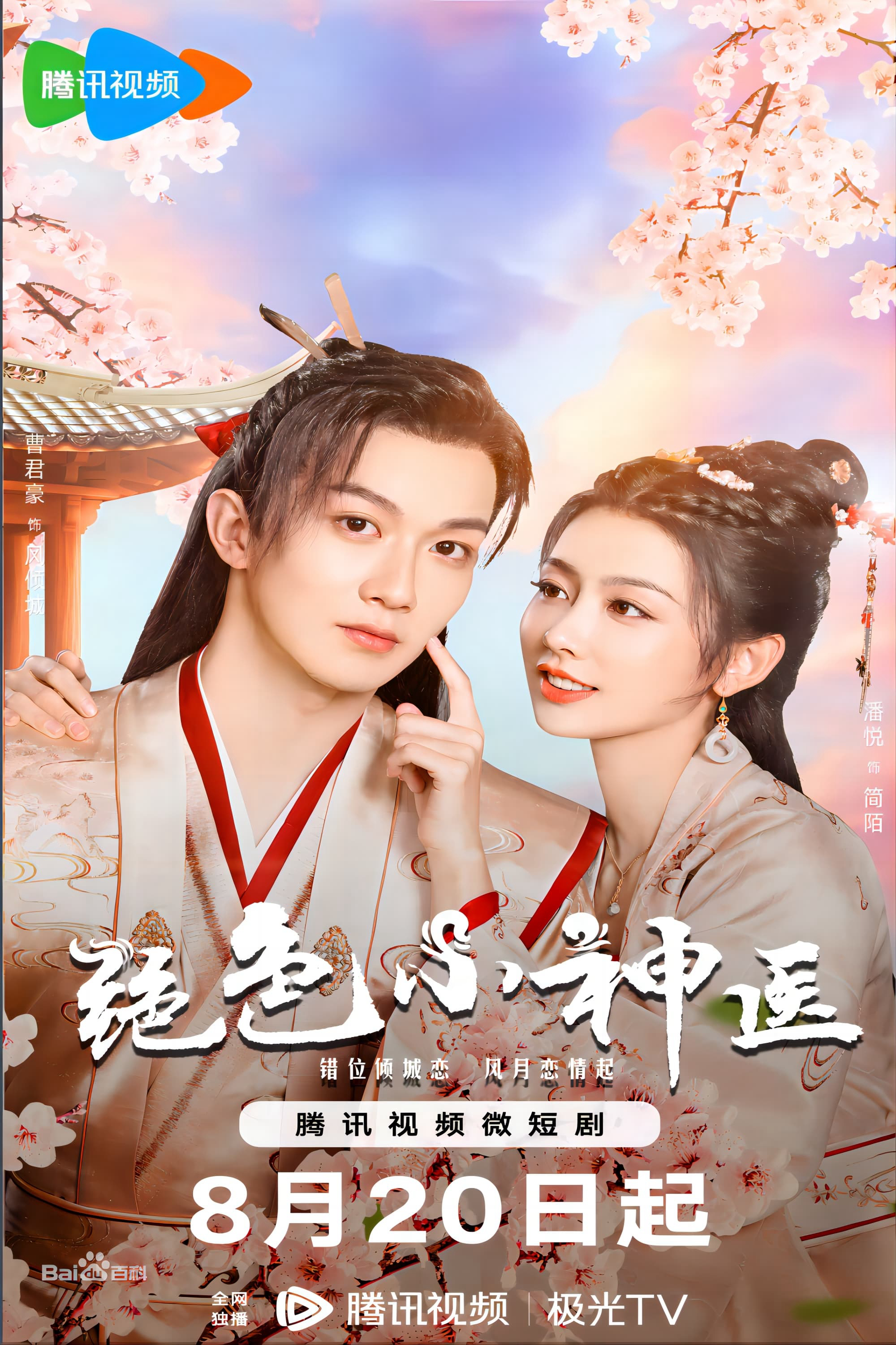 Poster Phim Tuyệt Sắc Tiểu Thần Y (Ms. Fantastic Miracle Doctor)