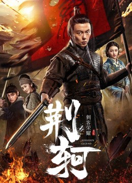 Xem Phim Vinh diệu thích khách- Kinh Hà (The Assassin: Jingke)