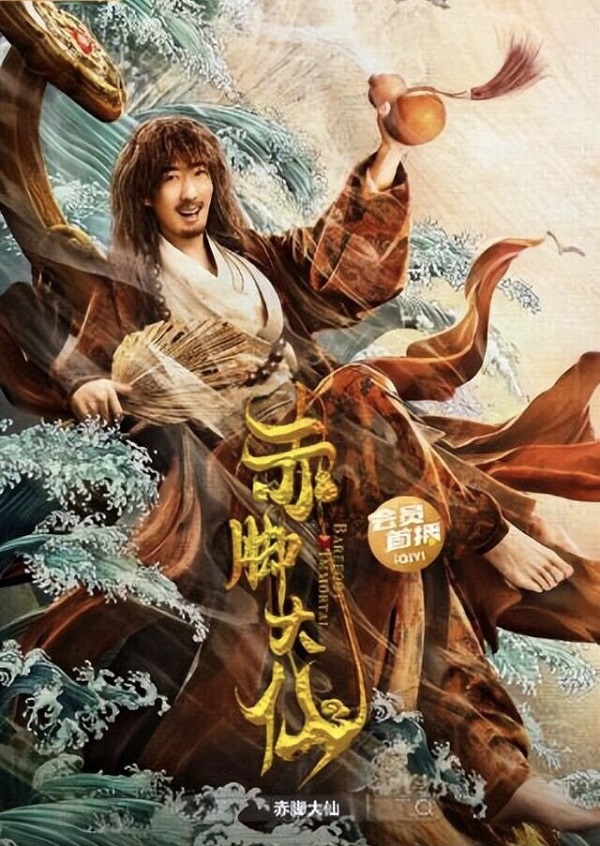 Poster Phim Xích Cước Đại Tiên (Barefoot Daxian)