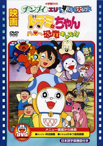Poster Phim Xin Chào Những Chú Khủng Long Con (Dorami-chan: Hello, Dynosis Kids!!)