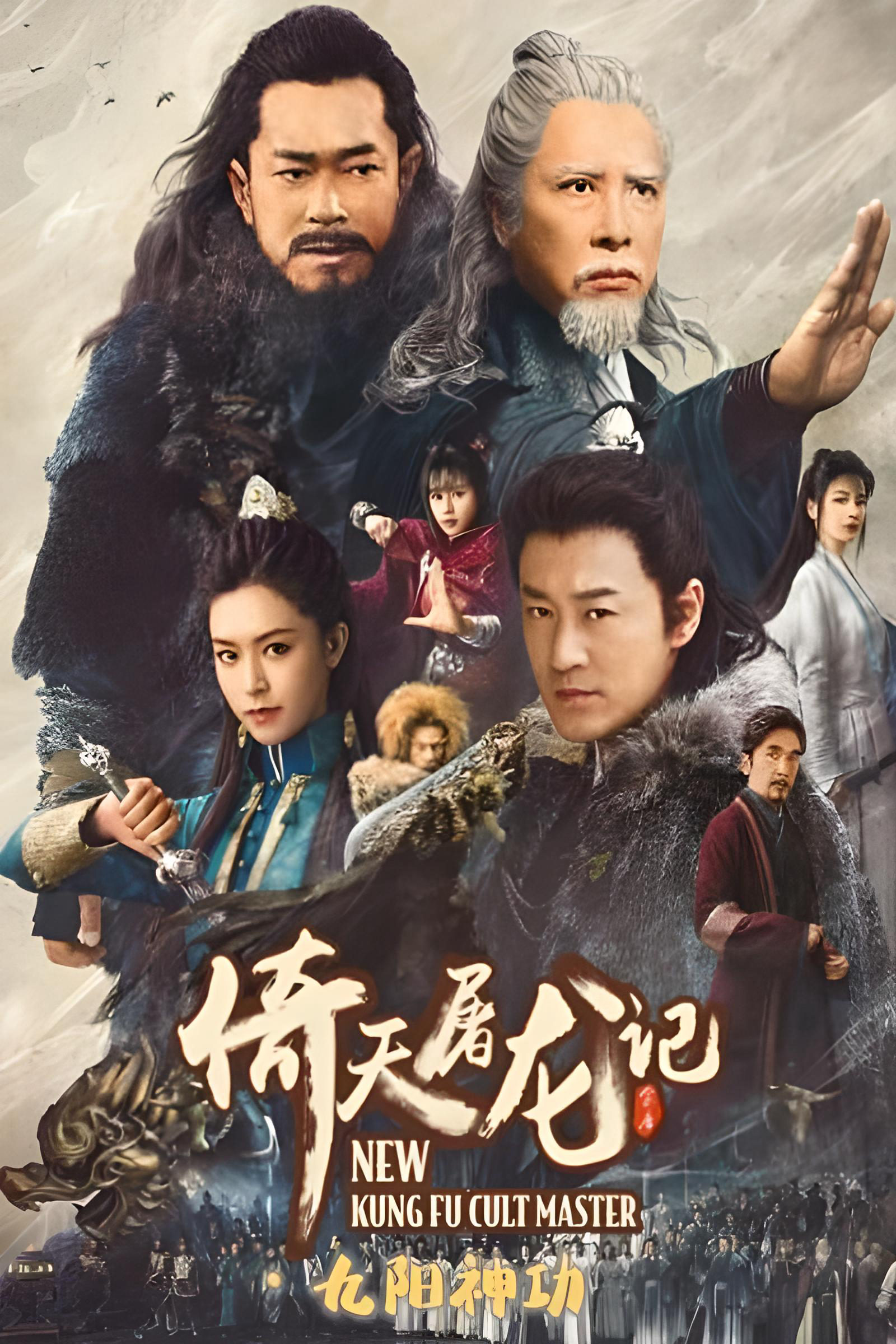 Poster Phim Ỷ Thiên Đồ Long Ký: Cửu Dương Thần Công (New Kung Fu Cult Master)
